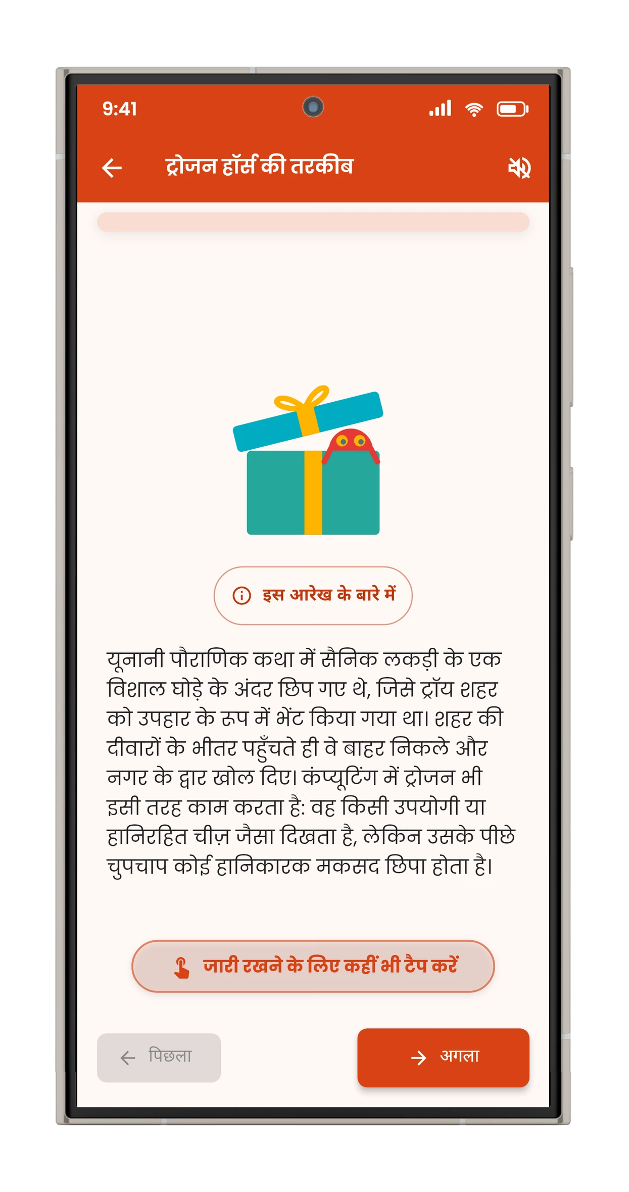 ट्रोजन पर M-Learn का पाठ