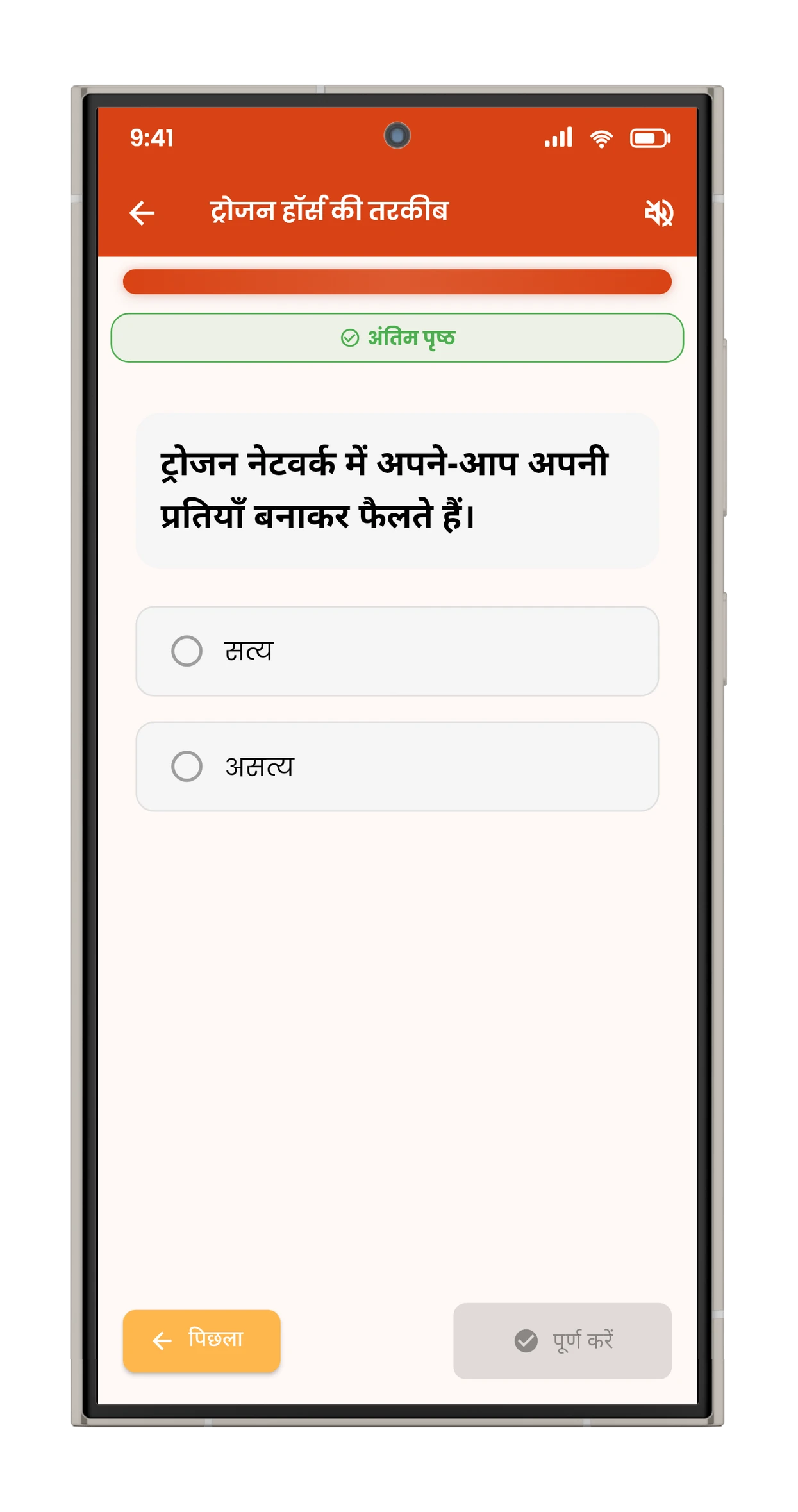 सत्य या असत्य